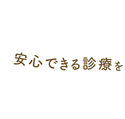 安心できる診療を